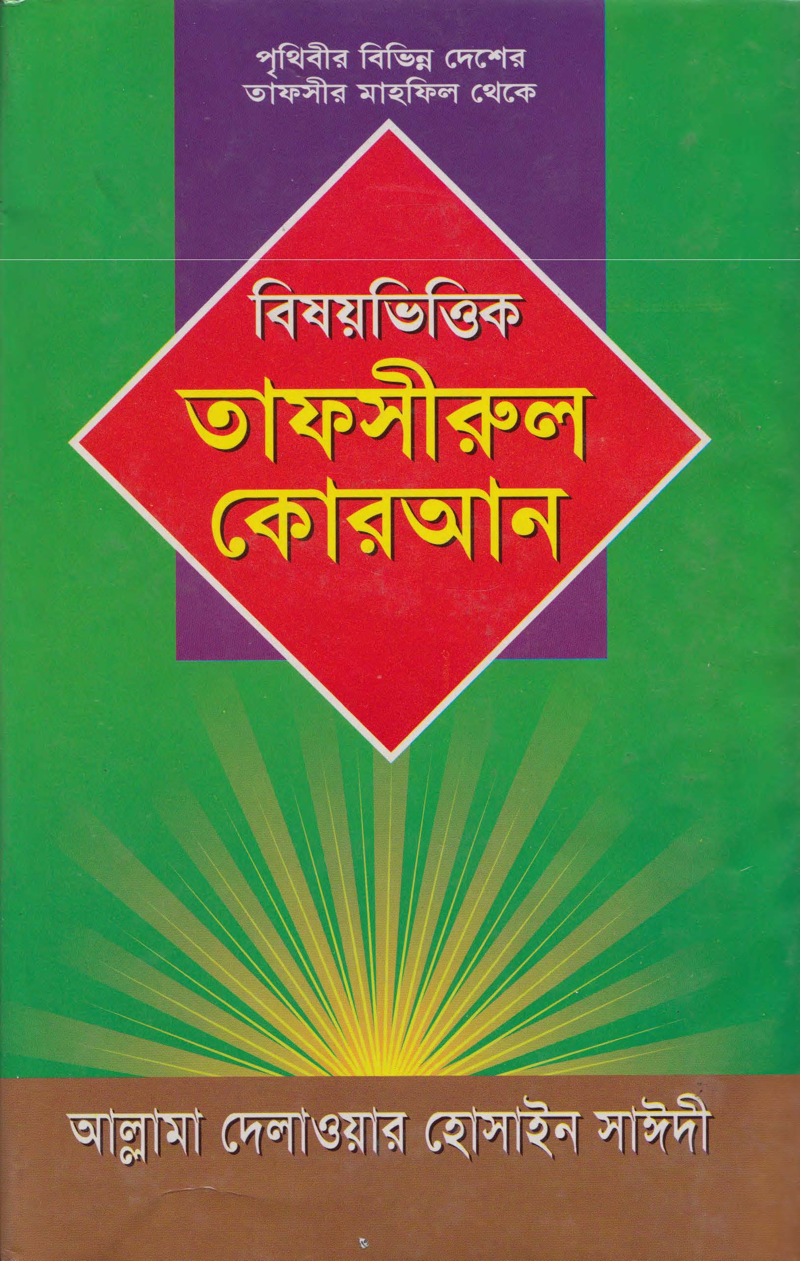 বিষয়ভিত্তিক তাফসীরুল কোরআন প্রথম খন্ড
